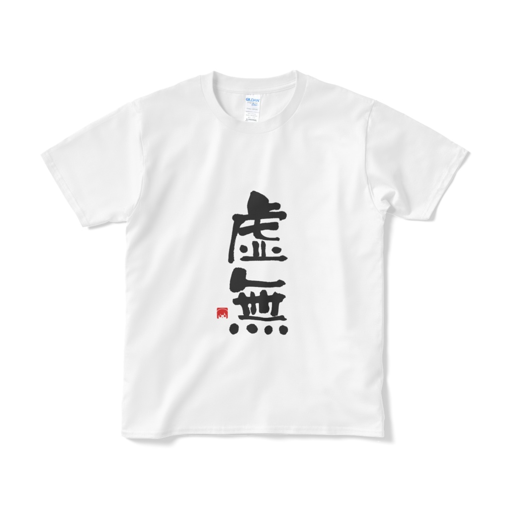 あらと安里_虚無Tシャツ【受注生産】