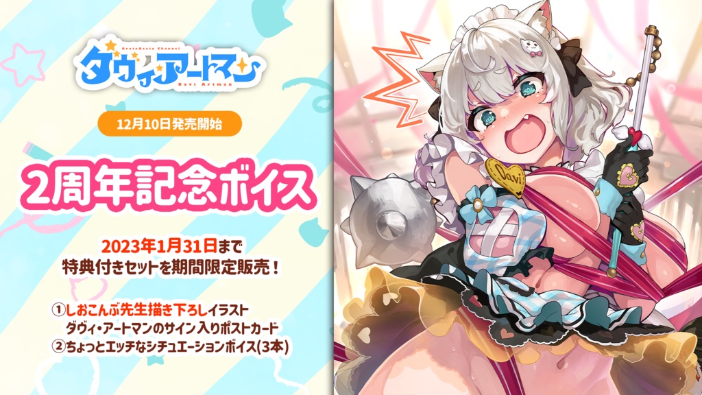 ダヴィ・アートマン2周年記念ボイス