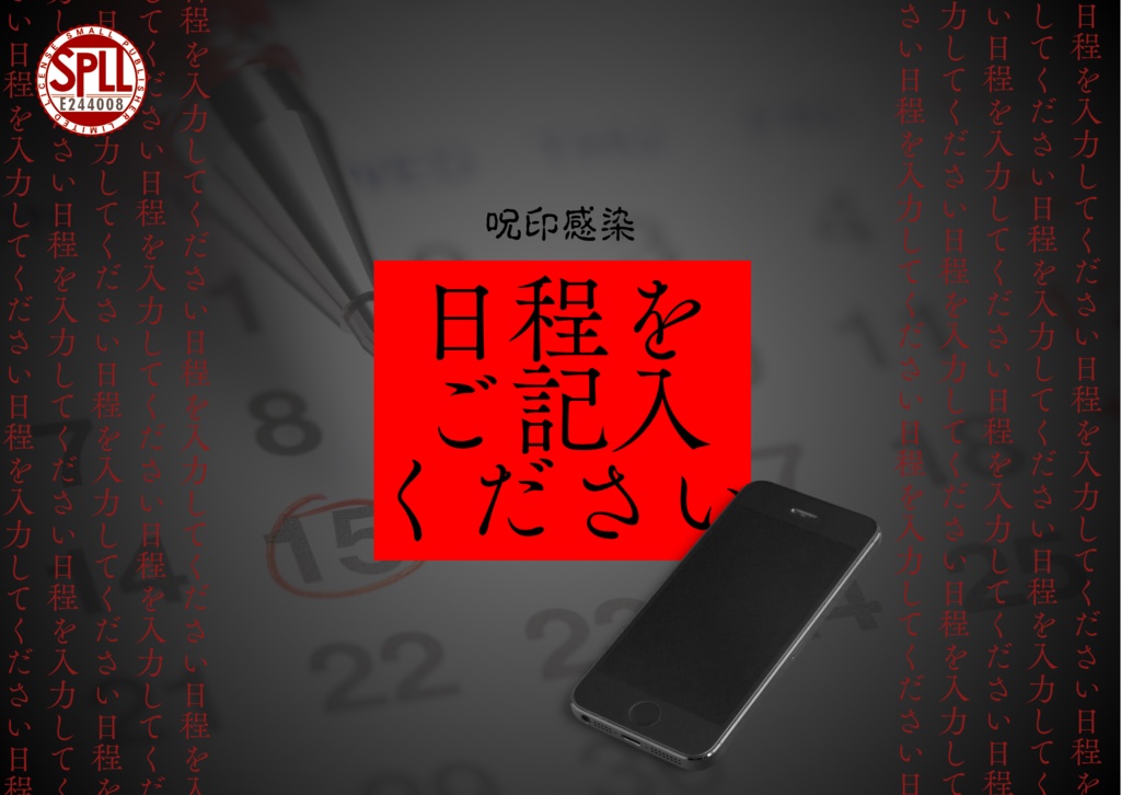 日程をご記入ください。SPLL:E244008