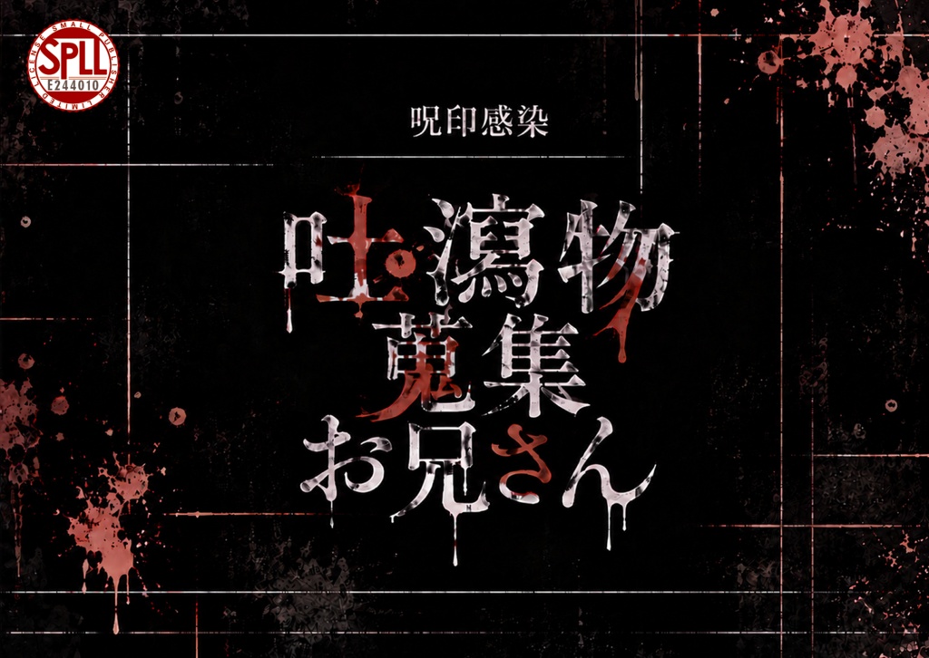 吐瀉物蒐集お兄さん　SPLL:E244010