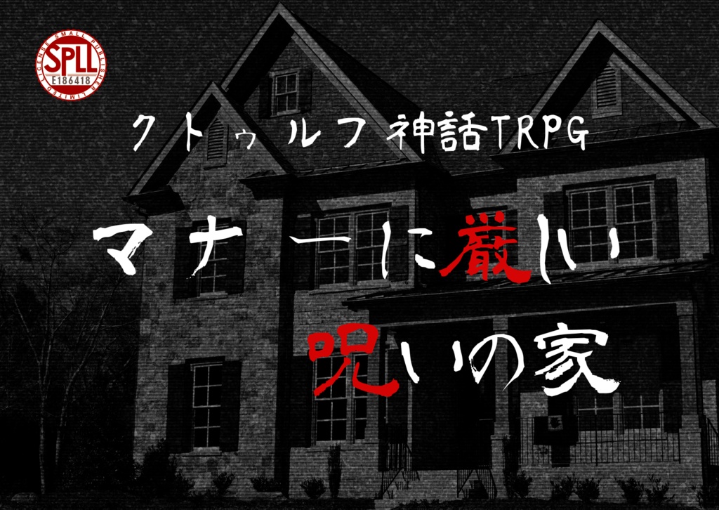 マナーに厳しい呪いの家　SPLL:E186418