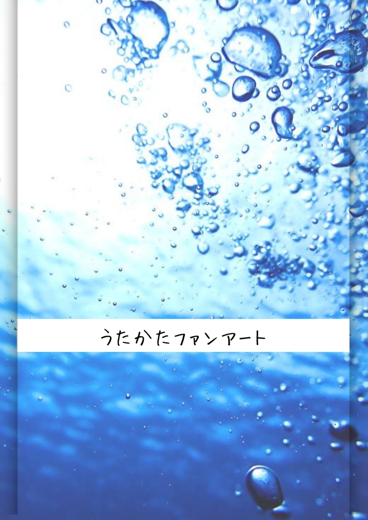 【水族館問題集】うたかたファンアート