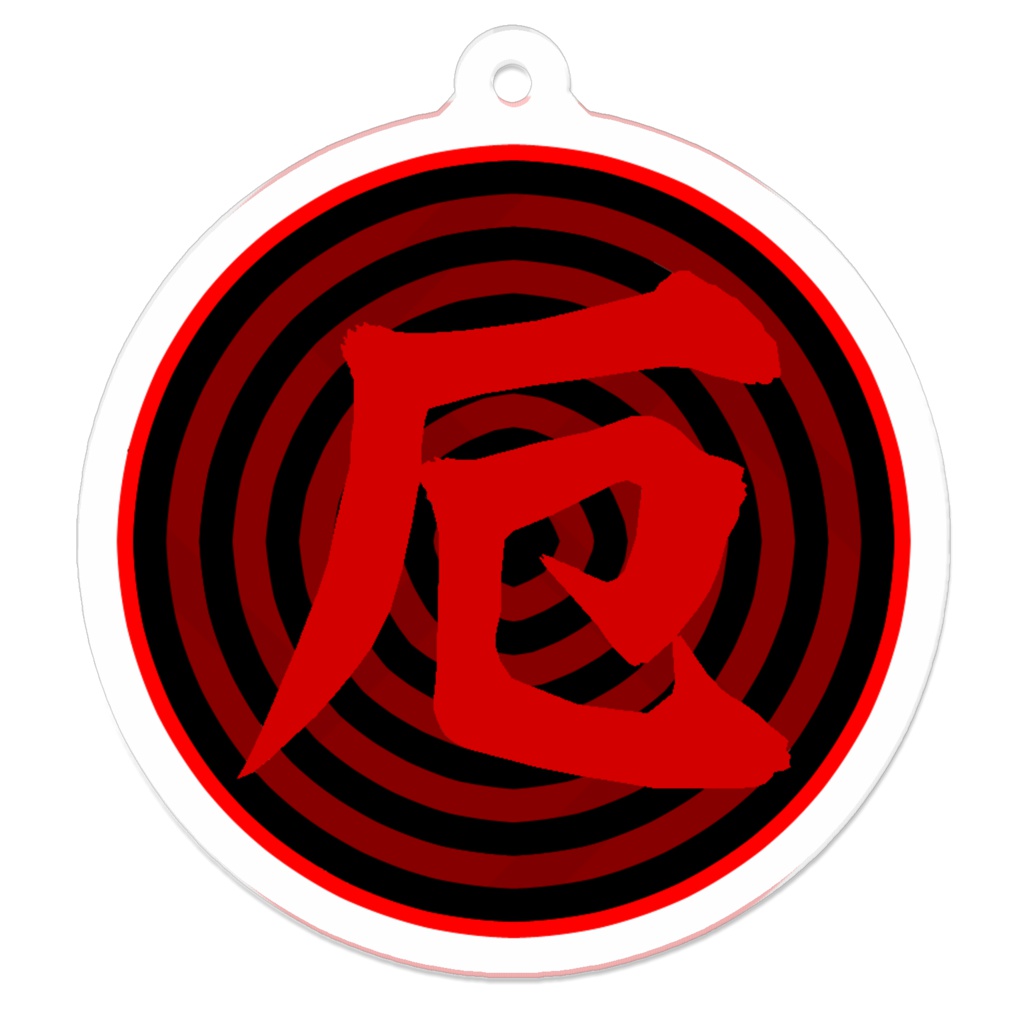 厄除けキーホルダー