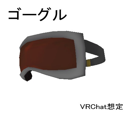 ゴーグル