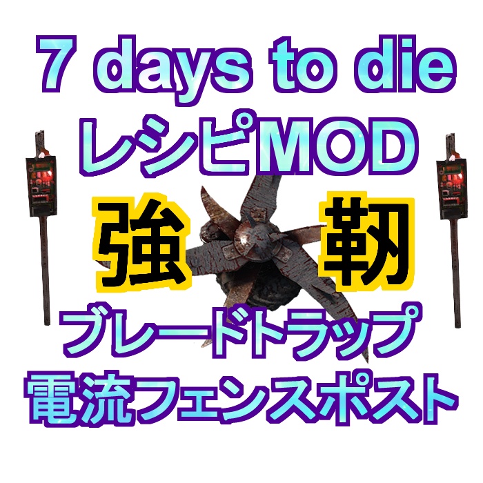 [無料MOD] 7days to die MOD ブレードトラップと電流フェンスポスト