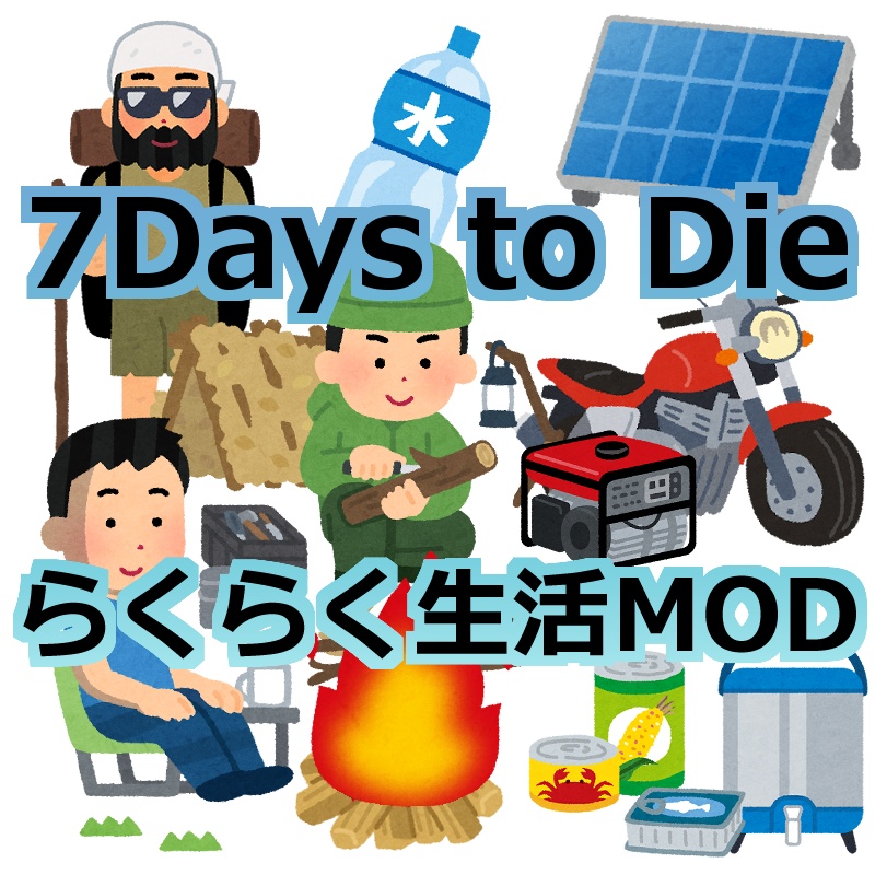 [MOD] らくらく生活セット [ 7 days to die ]