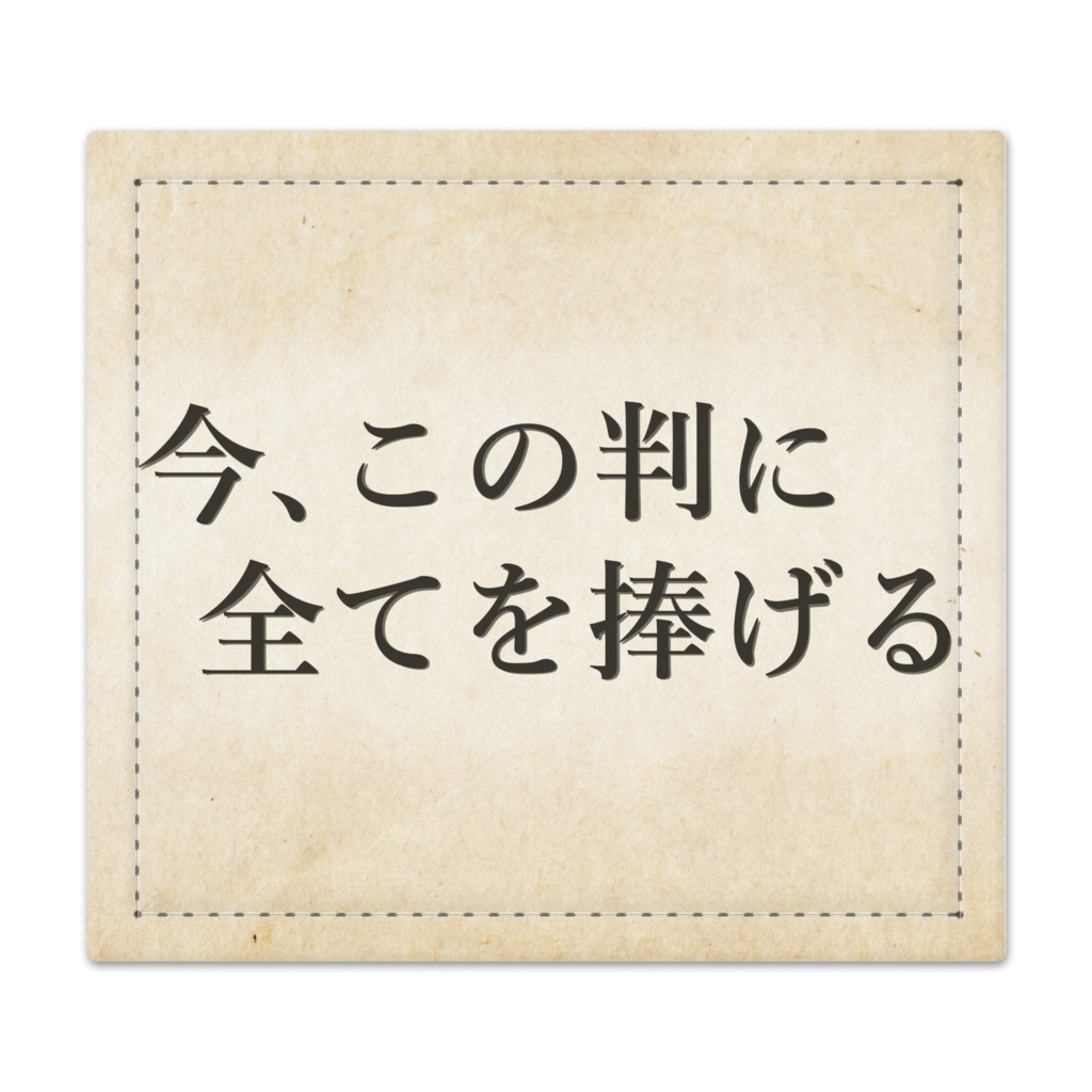 捺印に人生を懸ける人のためのマット