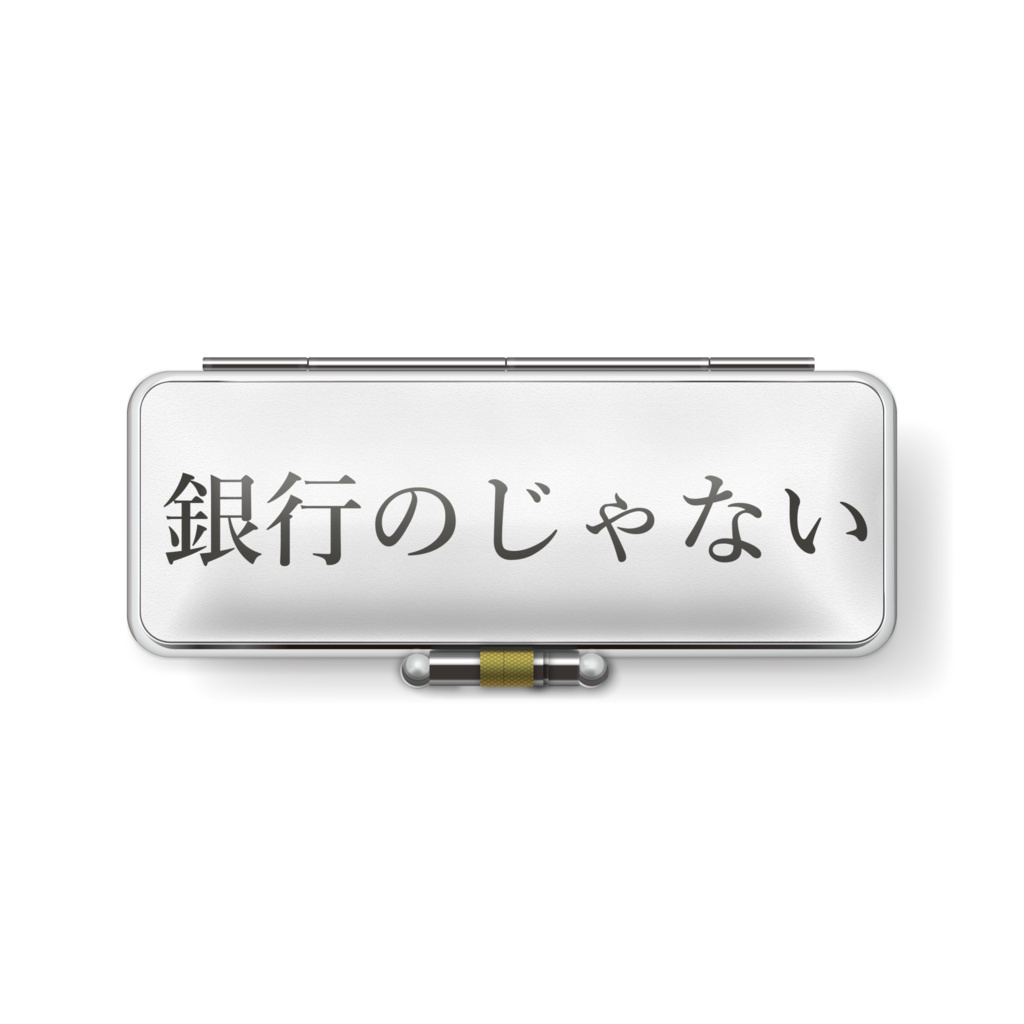 銀行用判子ケース