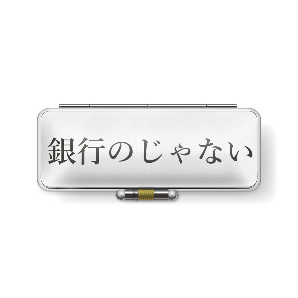 銀行用判子ケース