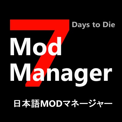 【無料】7 Days to Die Mod Manager【ツール】