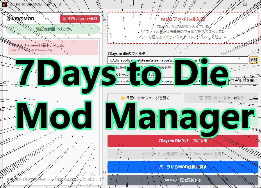 【無料】7 Days to Die Mod Manager【ツール】