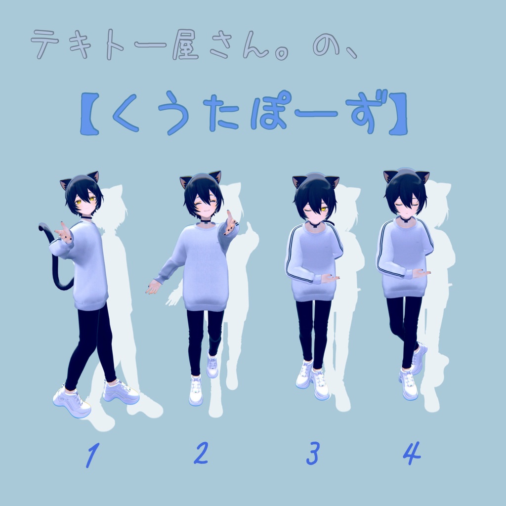 くうたポーズ　4点