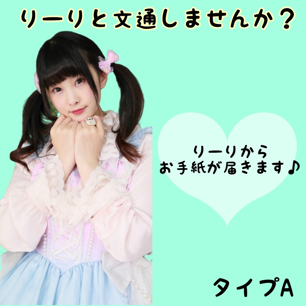 お手紙(タイプA)