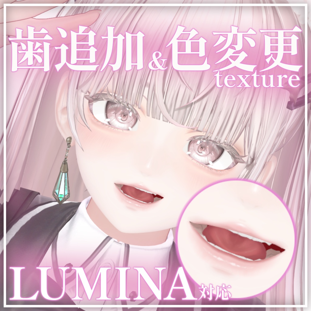 【LUMINA対応】歯追加&口内の色変更texture