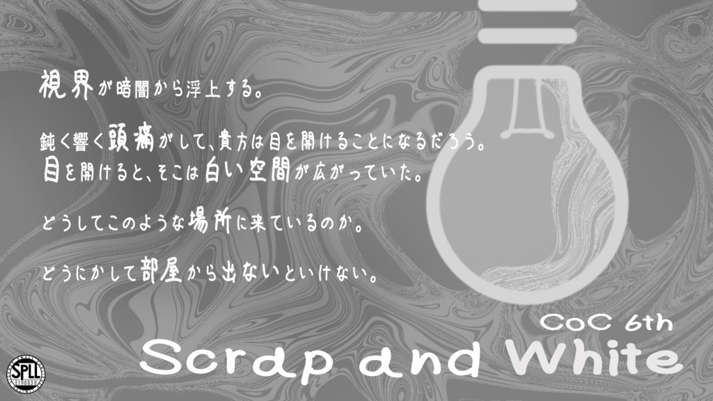 【CoC6版シナリオ】 Scrap and White SPLL:E198830