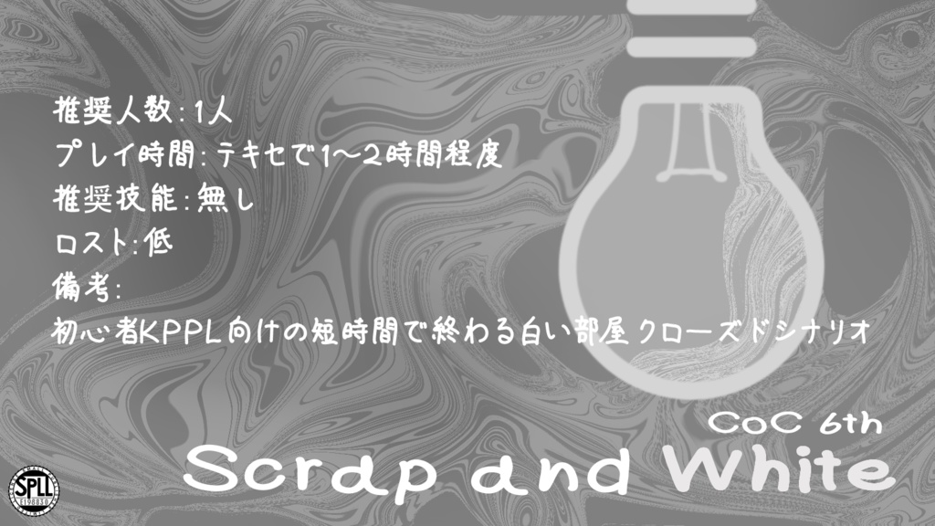 【CoC6版シナリオ】 Scrap and White SPLL:E198830