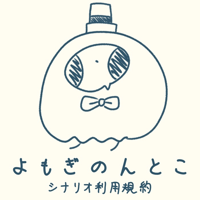 シナリオ利用規約