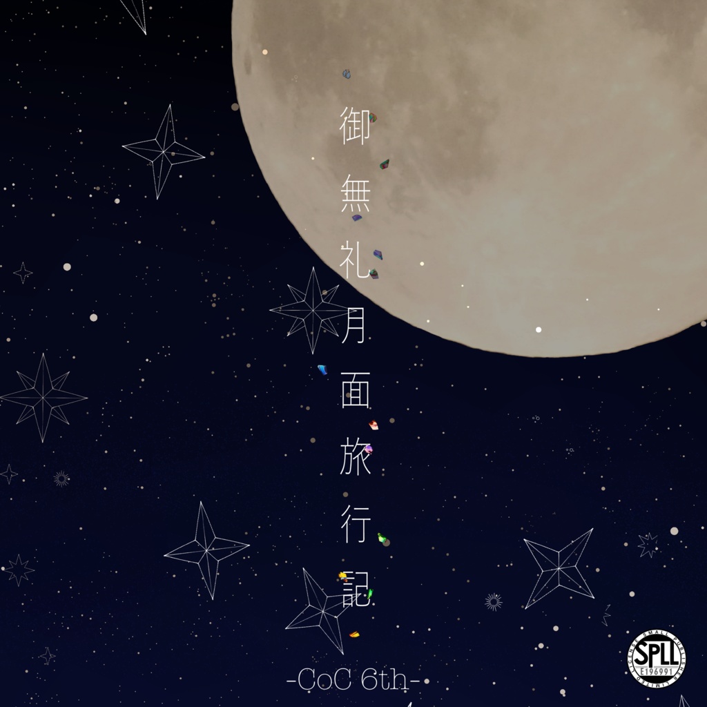 【KPレス有】CoC6th:御無礼月面旅行記 SPLL:E196991
