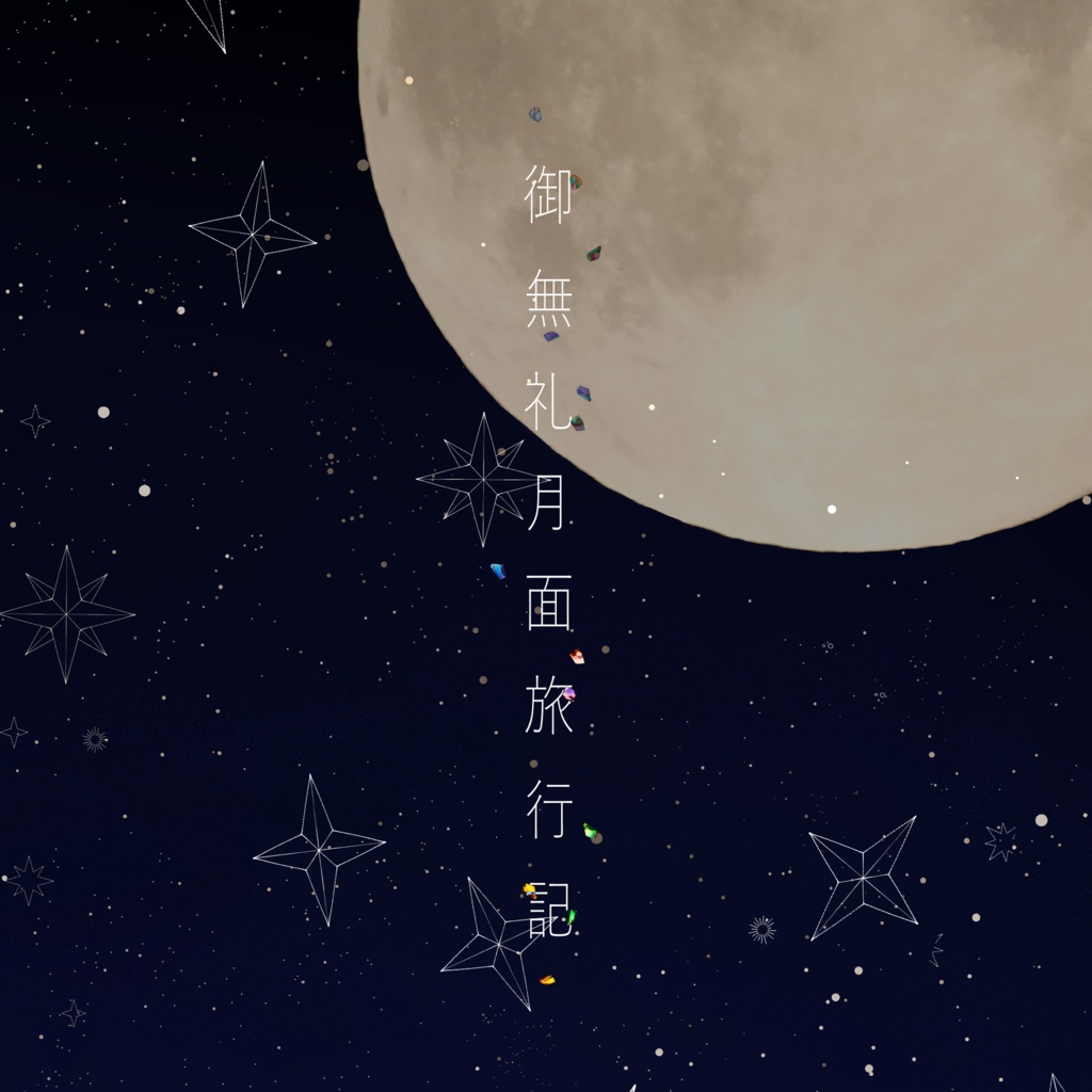 【書籍版】御無礼月面旅行記【CoC6版シナリオ】