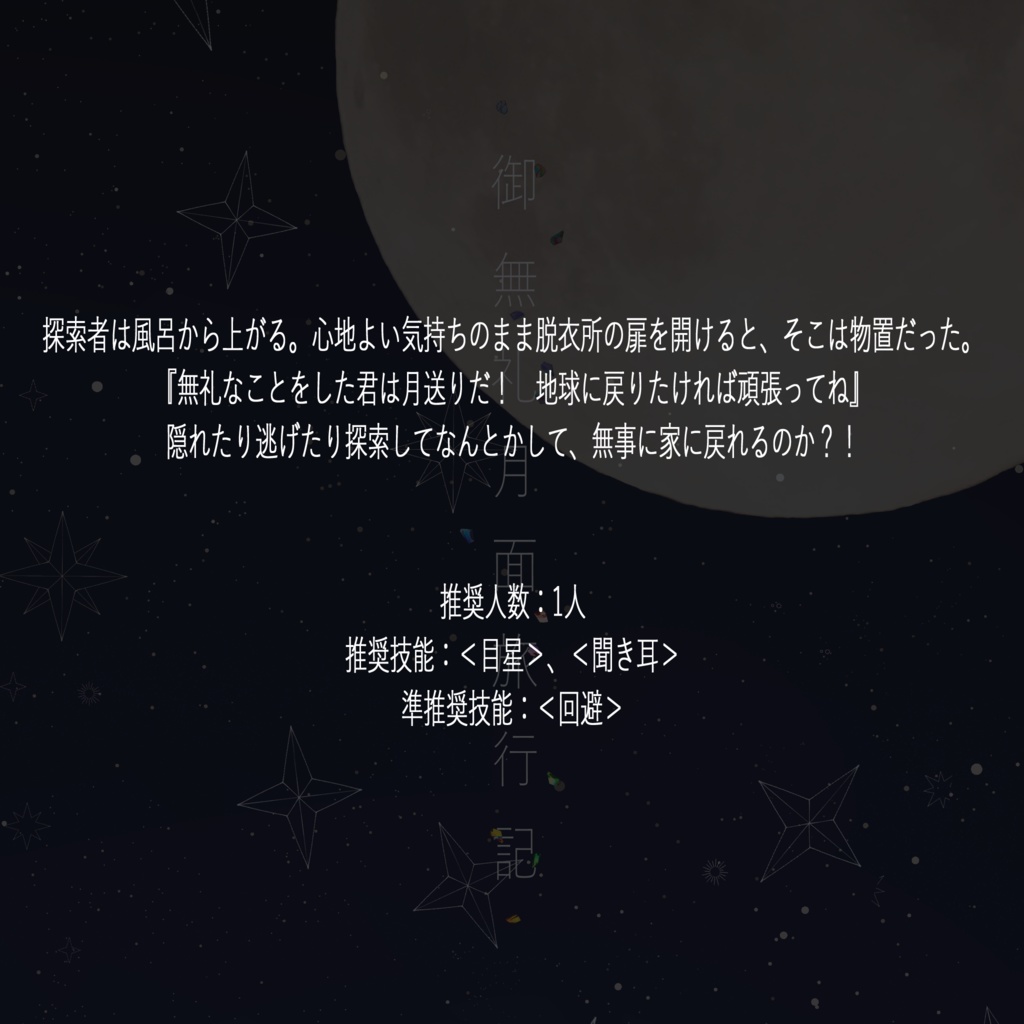 【書籍版】御無礼月面旅行記【CoC6版シナリオ】