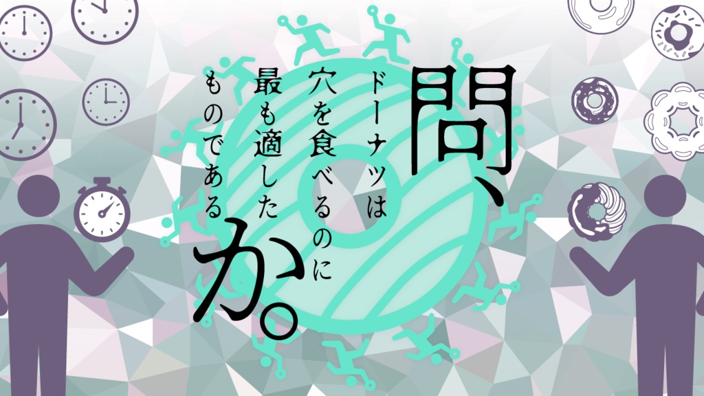 【書籍版】問、ドーナツは穴を食べるのに最も適したものであるか。