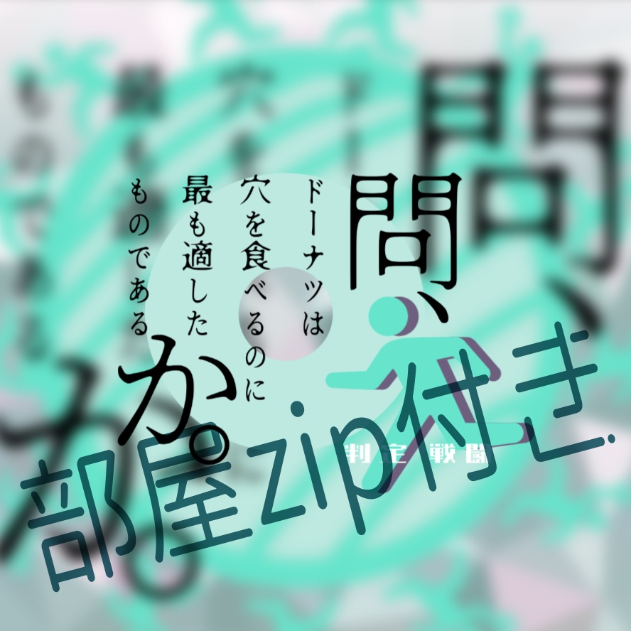 【書籍版】問、ドーナツは穴を食べるのに最も適したものであるか。