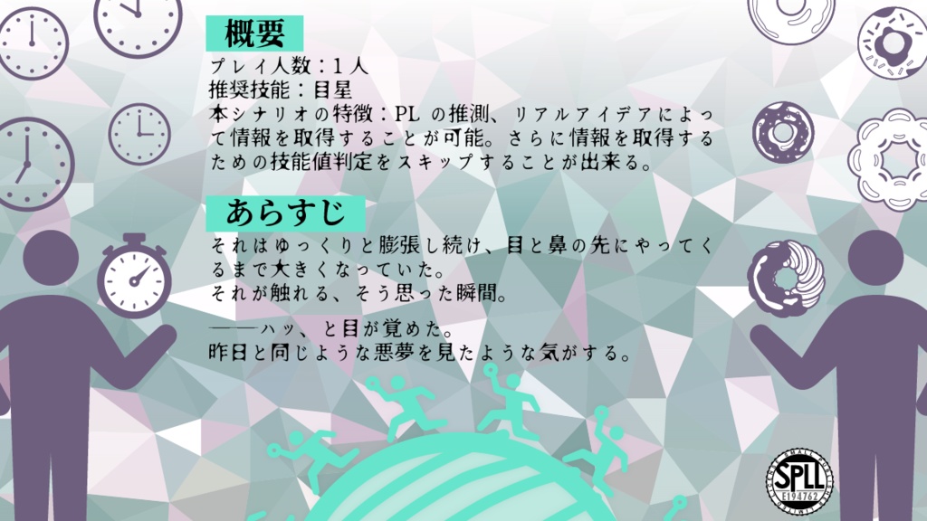 CoC6th:問、ドーナツは穴を食べるのに最も適したものであるか。SPLL:E194762