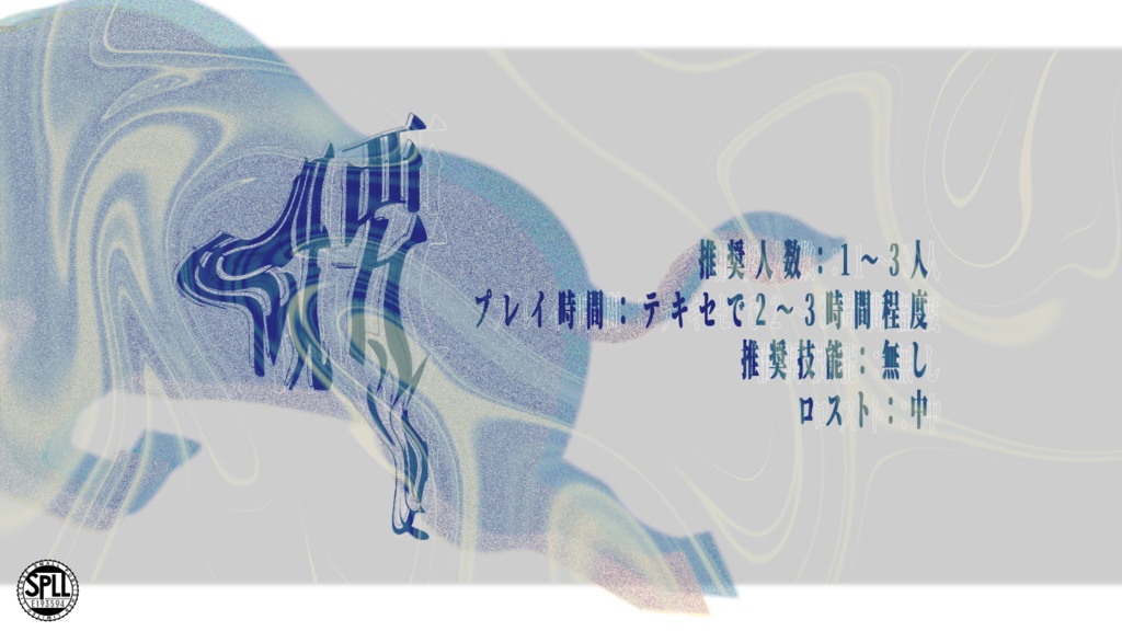 【CoC6版シナリオ】 沈む頭、浮かぶ体 SPLL:E193594