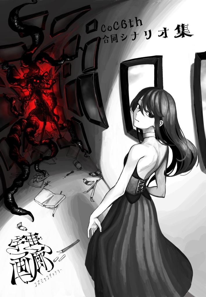 【書籍版】宇宙画廊 - コズミックギャラリー -【CoC6th】