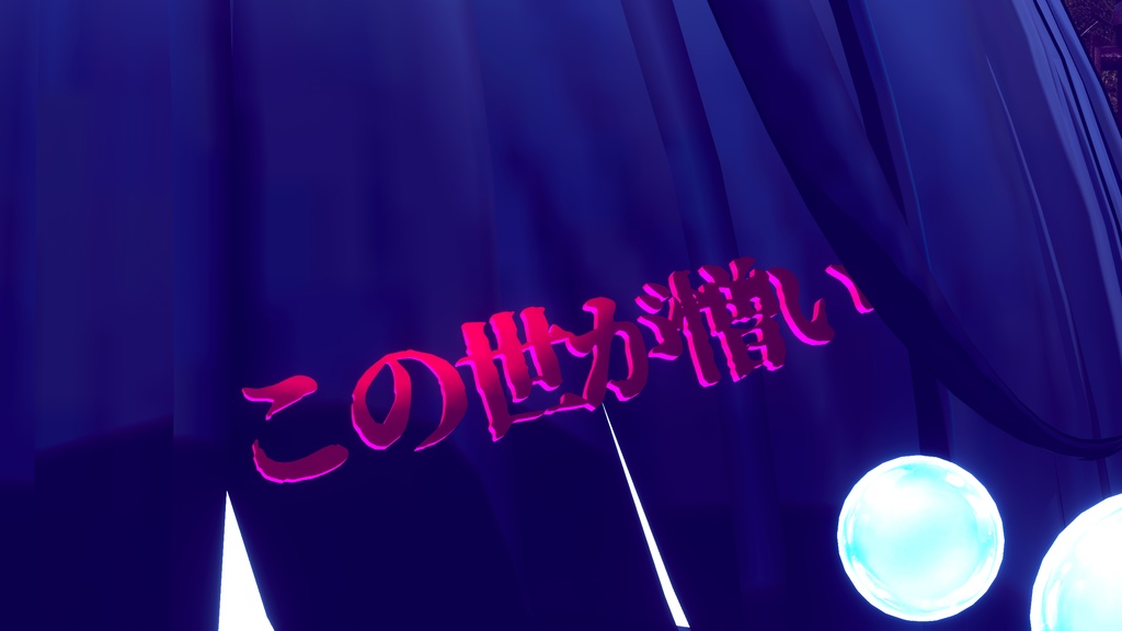 この世が憎い