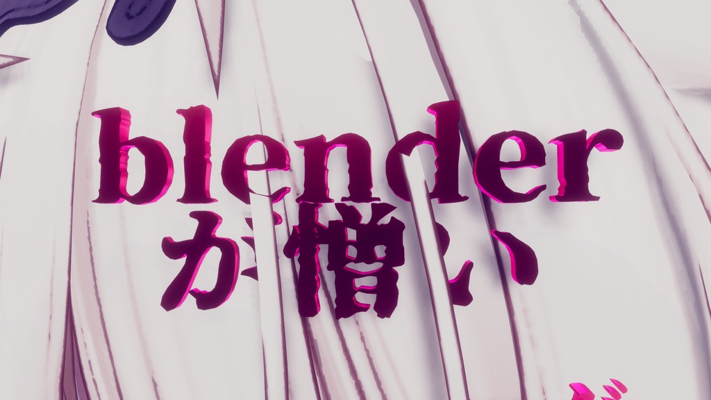 Unityとblenderが憎い