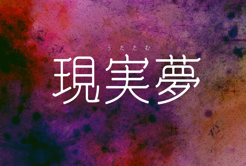 現実夢