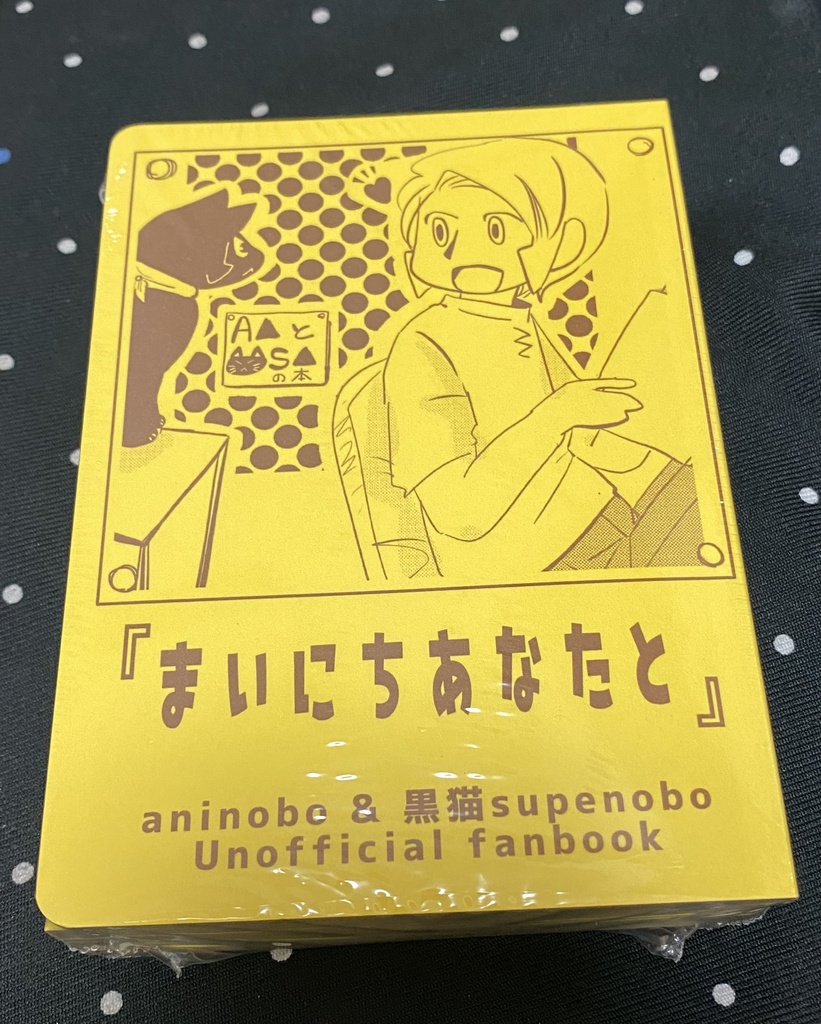 【新刊】A▲さんと黒猫S▲さんのお話『まいにちあなたと』