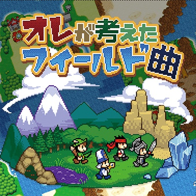 オレが考えたフィールド曲