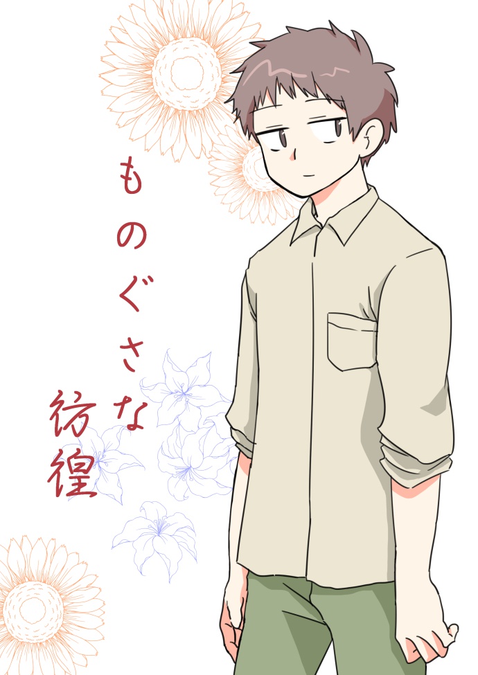 ものぐさな彷徨