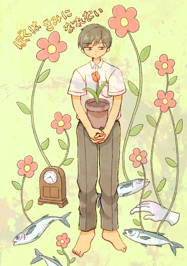 ぼくはきみになれない