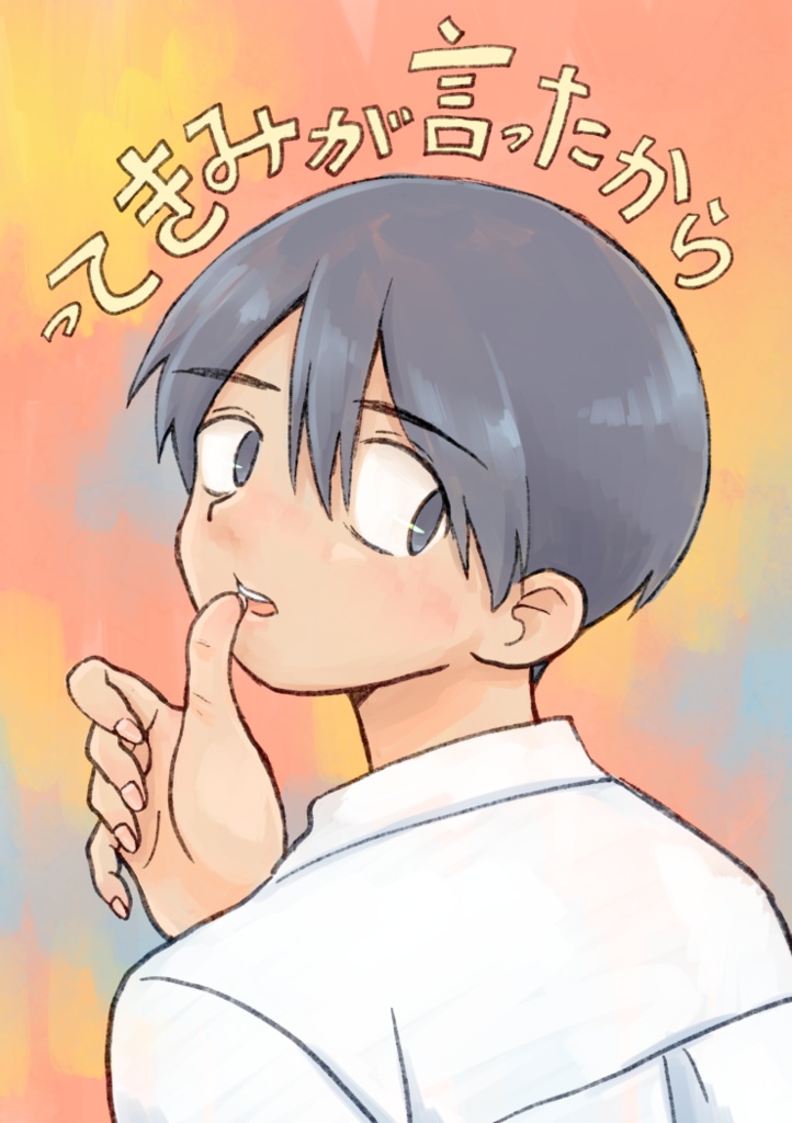 【紙版】ってきみが言ったから