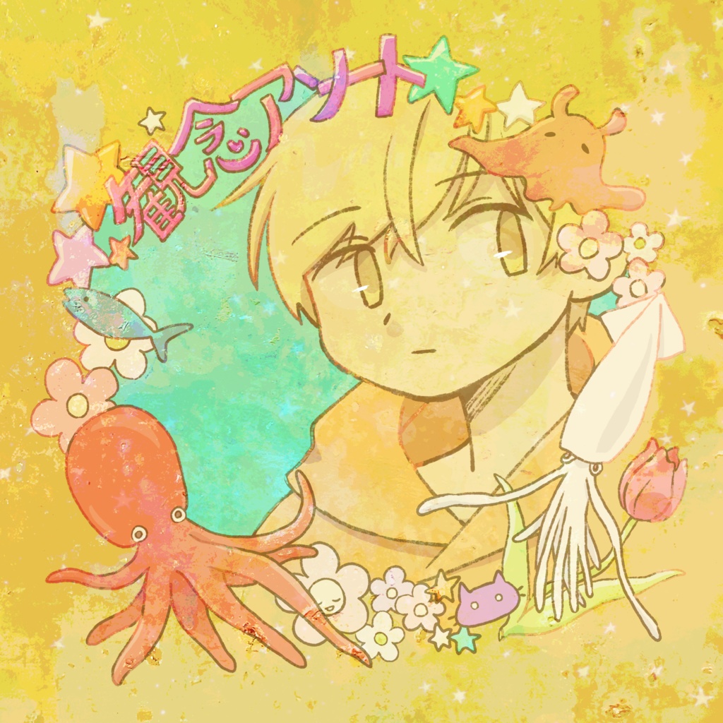 観念アソート