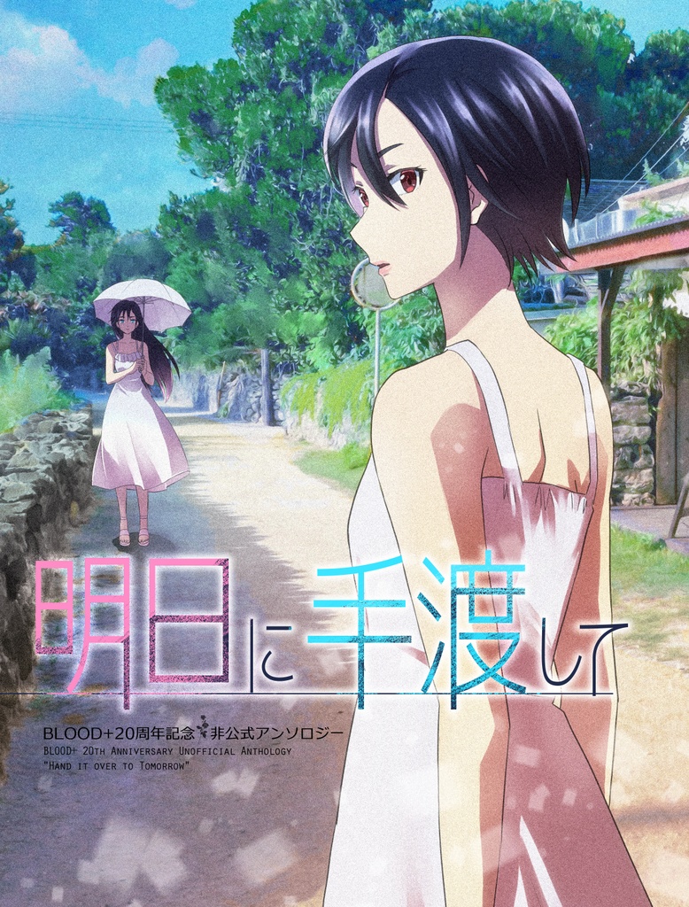 明日に手渡して