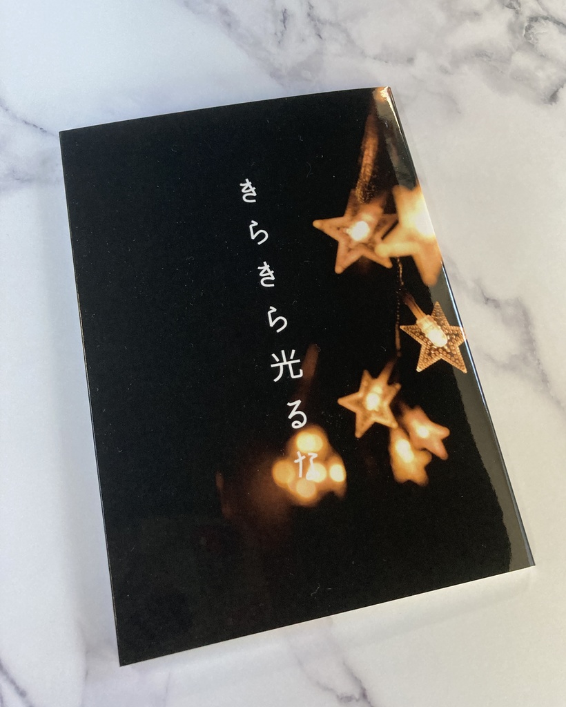 きらきら光るな(匿名配送)