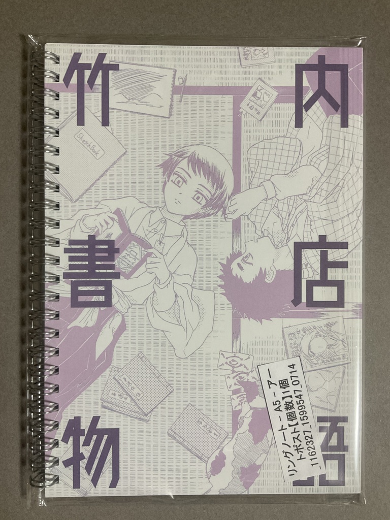 竹内×愈史郎ノート 各絵