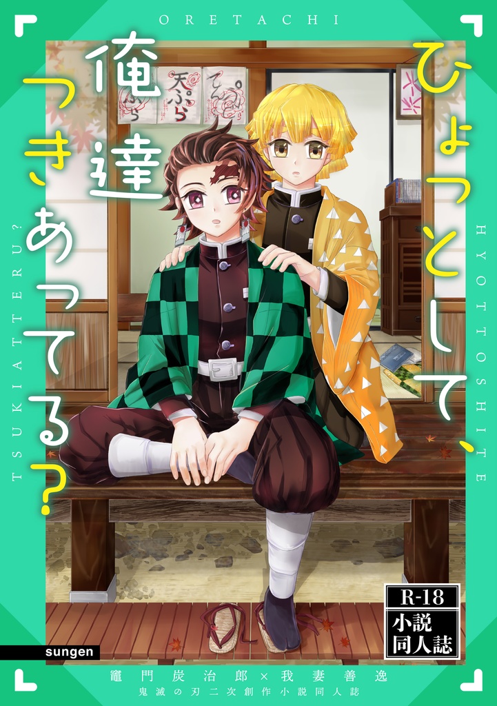 ひょっとして、俺達つきあってる？（鬼滅の刃　炭治郎×善逸）