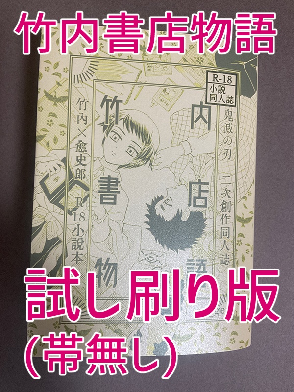 【試し刷り版】『竹内書店物語』（たけゆし　R18）