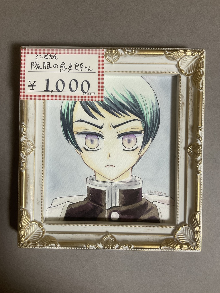 ミニ色紙　隊服の愈史郎　額付き