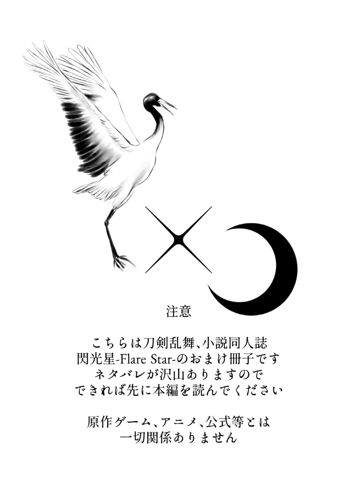 閃光星-FlareStar- おまけ冊子【無料DL】※ネタバレあり