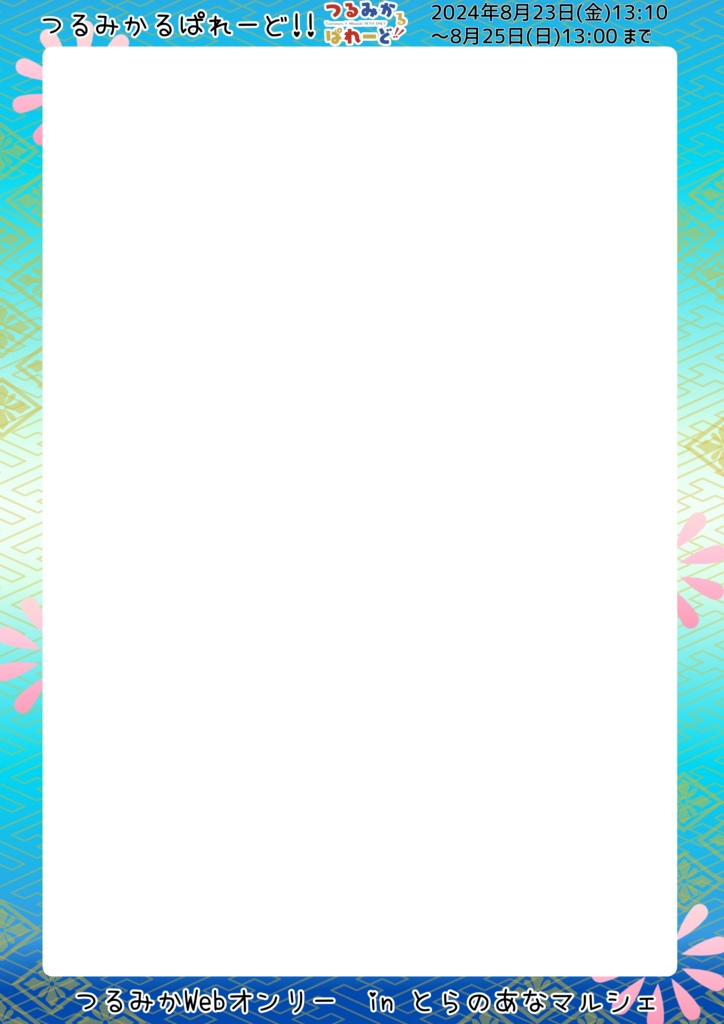 つるみかるぱれーど!! 各種画像DLテンプレートまとめ 鶴丸、三日月アバター