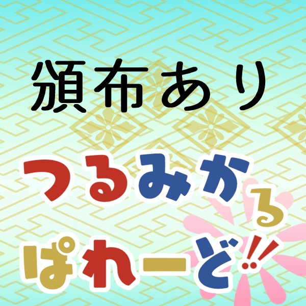 つるみかるぱれーど!! 各種画像DLテンプレートまとめ 鶴丸、三日月アバター
