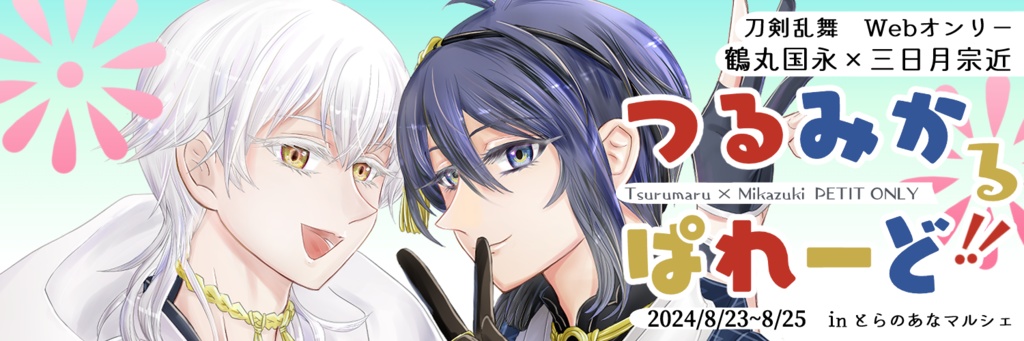 つるみかるぱれーど!! 各種画像DLテンプレートまとめ 鶴丸、三日月アバター