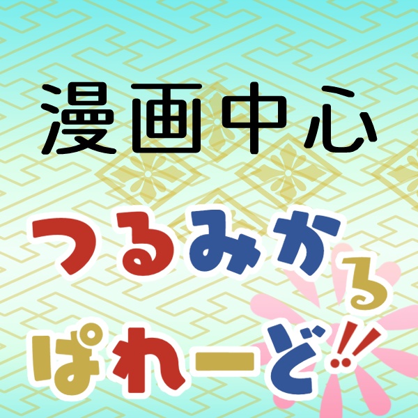 つるみかるぱれーど!! 各種画像DLテンプレートまとめ 鶴丸、三日月アバター