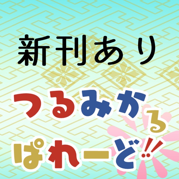 つるみかるぱれーど!! 各種画像DLテンプレートまとめ 鶴丸、三日月アバター